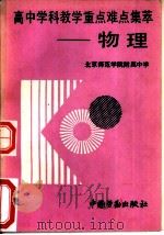 高中学科教学重点难点集萃  物理（1991 PDF版）