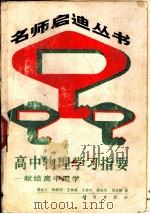 高中物理学习指要  献给高中同学（1989 PDF版）
