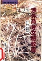 涉外商务文秘教程（1996 PDF版）