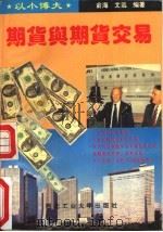 期货与期货交易（1993 PDF版）