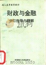 财政与金融教学大纲与习题（1994 PDF版）