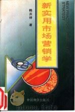 新实用市场营销学（1996 PDF版）