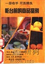 柜台前的商品鉴别（1990 PDF版）