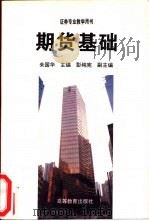 期货基础（1997 PDF版）