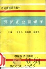 外贸企业管理学（1994 PDF版）