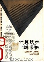 计算技术练习册（1990 PDF版）