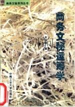 商务文秘运筹学（1996 PDF版）