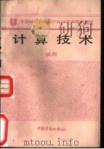 计算技术 1989 PDF电子版封面 7504502804 劳动部培训司组织编写