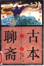 古本聊斋 下 1996 PDF电子版封面 7806270086 王春瑜主编、评点,刘精诚等译注