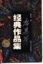 席慕蓉经典作品集（1998 PDF版）