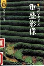 重叠影像  吴滨小说选（1993 PDF版）