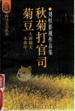 菊豆  秋菊打官司  本命年  大路朝天  刘恒影视作品集（1993 PDF版）