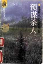 预谋杀人  池莉小说近作集（1993 PDF版）