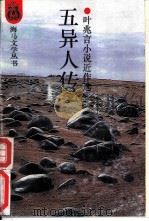 五异人传  叶兆言小说近作选（1993 PDF版）