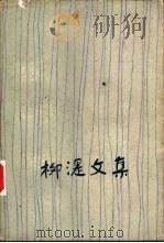 柳湜文集 1987 PDF电子版封面 7108001170 柳湜著