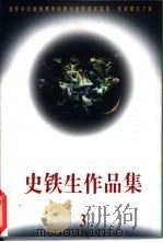 史铁生作品集  第3集（1995 PDF版）