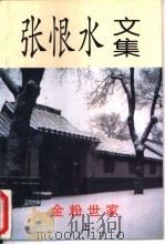 金粉世家  上（1997 PDF版）