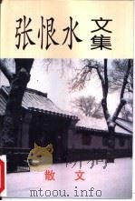张恨水文集之散文卷（1997 PDF版）