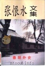 张恨水文集之春明外史卷  上（1997 PDF版）