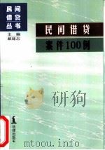 民间借贷案件100例（1998 PDF版）