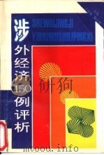 涉外经济150例评析（1994 PDF版）