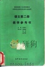 语文第2册教学参考书（1994 PDF版）