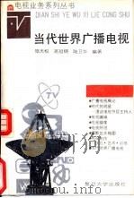 当代世界广播电视（1991 PDF版）