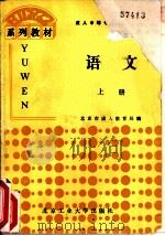 语文  上（1991 PDF版）