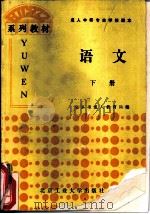 语文  下（1991 PDF版）