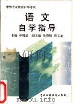 语文自学指导（1997 PDF版）
