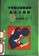 中专语文新教材的体系与施教 1991 PDF电子版封面 7040024681 中专语文教材编写组编