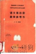 评议第4册教学参考书 1994 PDF电子版封面 7040050641 蒋家骧主编