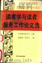 读者学与读者服务工作论文选（1989 PDF版）