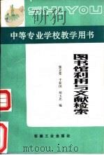 图书馆利用与文献检索（1991 PDF版）