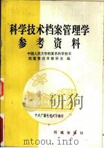 科学技术档案管理学参考资料（1986 PDF版）