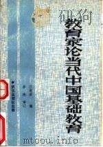教育家论当代中国基础教育（1989 PDF版）