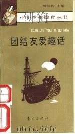 团结友爱趣话（1991 PDF版）