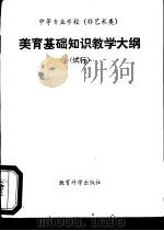 中等专业学校 非艺术类 美育基础知识教学大纲 试行 1992 PDF电子版封面 7504106127 中华人民共和国国家教育委员会职业技术教育司编写