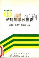 新时期学校德育（1996 PDF版）
