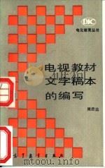 电视教材文字稿本的编写（1990 PDF版）