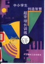 中小学生创造智慧超常增长训练（1993 PDF版）