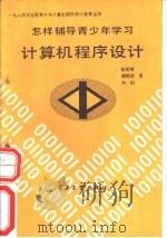 怎样辅导表少年学习计算机程序设计（1985 PDF版）