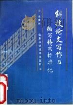 科技论文写作与编写格式标准化（1991 PDF版）