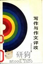 写作与作文评改（1986 PDF版）