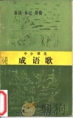 中小学生成语歌（1984 PDF版）