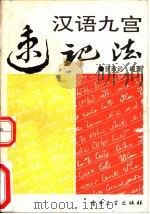 汉语九宫速记法（1991 PDF版）
