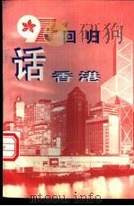 97回归话香港（1997 PDF版）