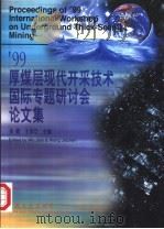 99厚煤层现代开采技术国际专题研讨会论文集（1999 PDF版）
