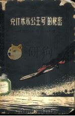 “克什米尔公主号”的秘密（1958 PDF版）