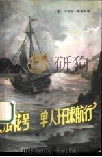 “浪花”号  单人环球航行（1987 PDF版）